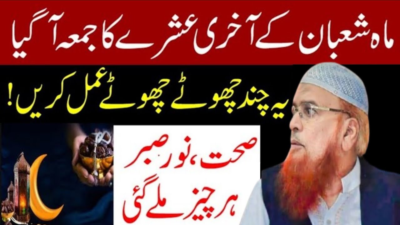 Mah e Shaban Ka akhri Jumma ya chota chota amal krin boht khuch Mila ga? | Mufti Taqi Usmani 56
