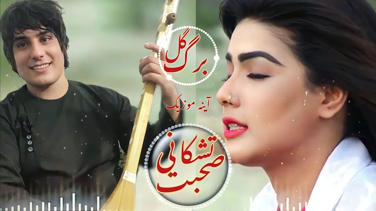 جان بگردم قدشه صحبت الله تشکانی