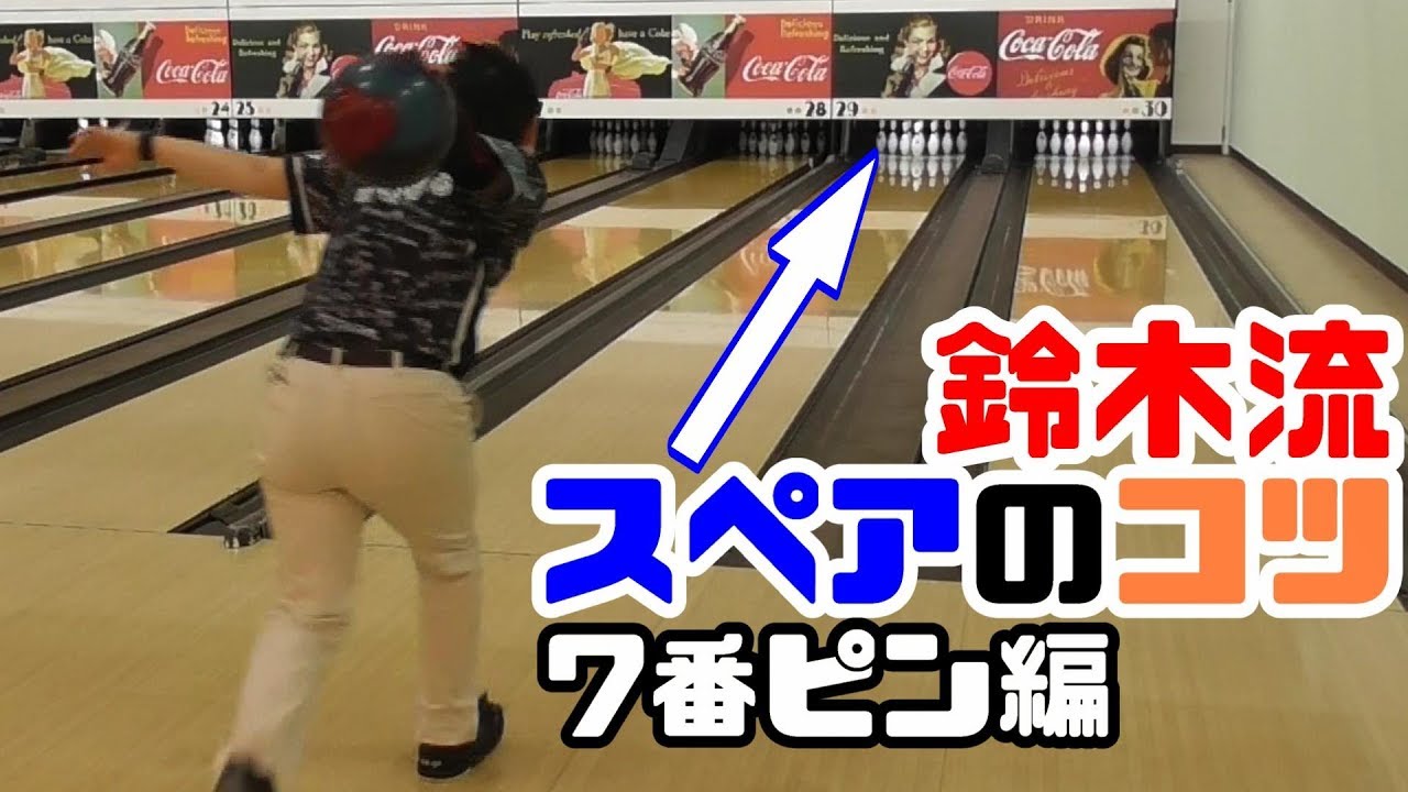 【HowTo】簡単！鈴木流7番ピンの取り方！ボウリングのスペアのコツを知ってスコアアップをしよう！