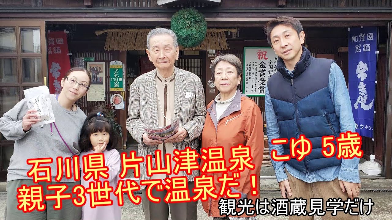 2024 石川県 片山津温泉ながやま 家族3世代でゆったり旅行 こゆ5歳