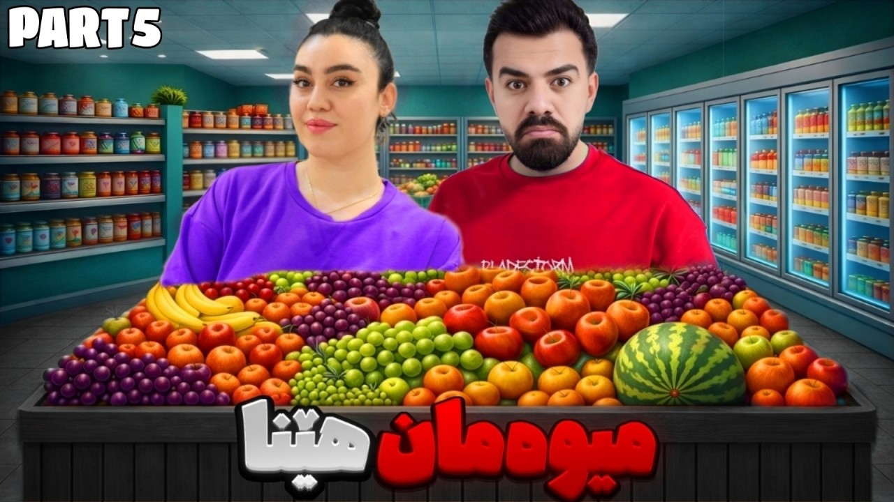 هاتينەوە 😍 بە مارکێتەکەی منو پەريا قەرز سەری لێ شێواندوين 