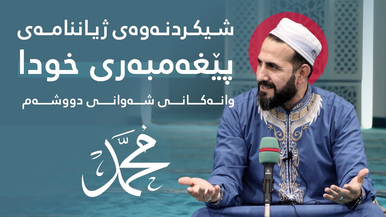 شیكردنەوەی ژیاننامەی پێغەمبەری خودا ﷺ - وانەكانی شەوانی دووشەم - مـامۆستا ڕێبوار حوسێن (87)
