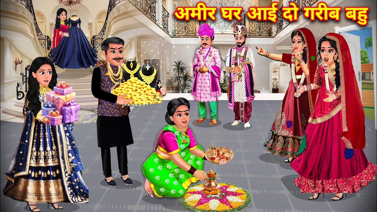 अमीर घर में आई दो गरीब बहु | Aamir Ghar Aayi Do Garib Bahu | Hindi cartoon kahaniya |