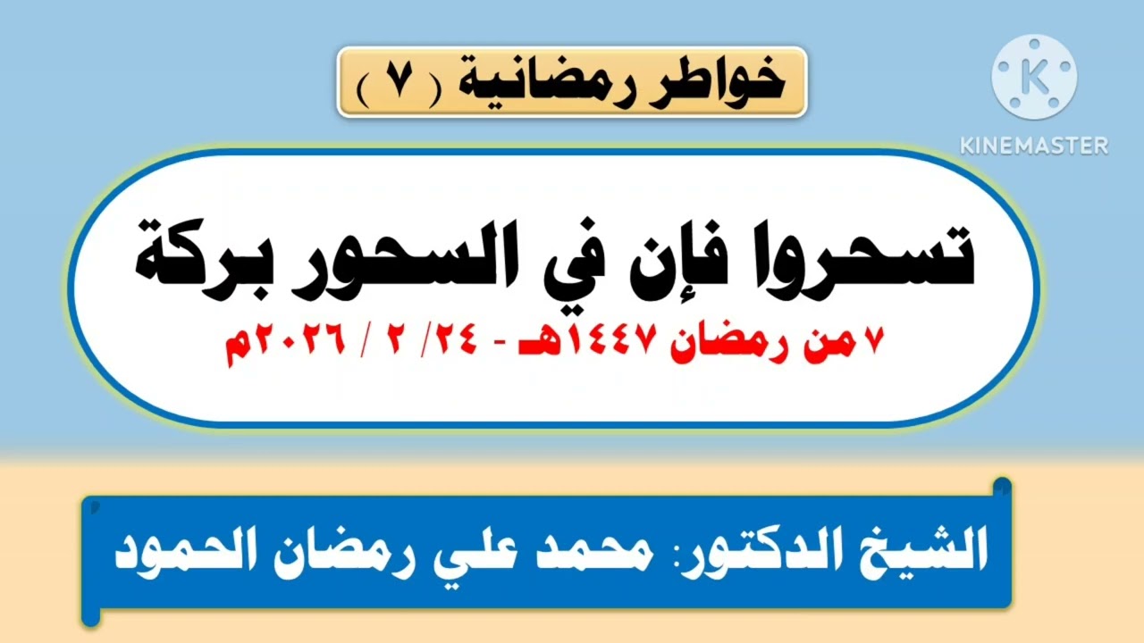 تسحروا فإن في السحور بركة موعظة رقم: ( 7 ) 