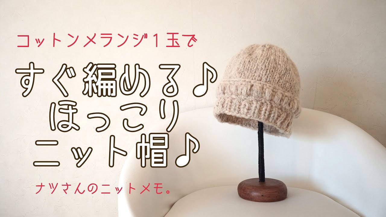 すぐ編める♪ほっこりニット帽♪(編み図付き)