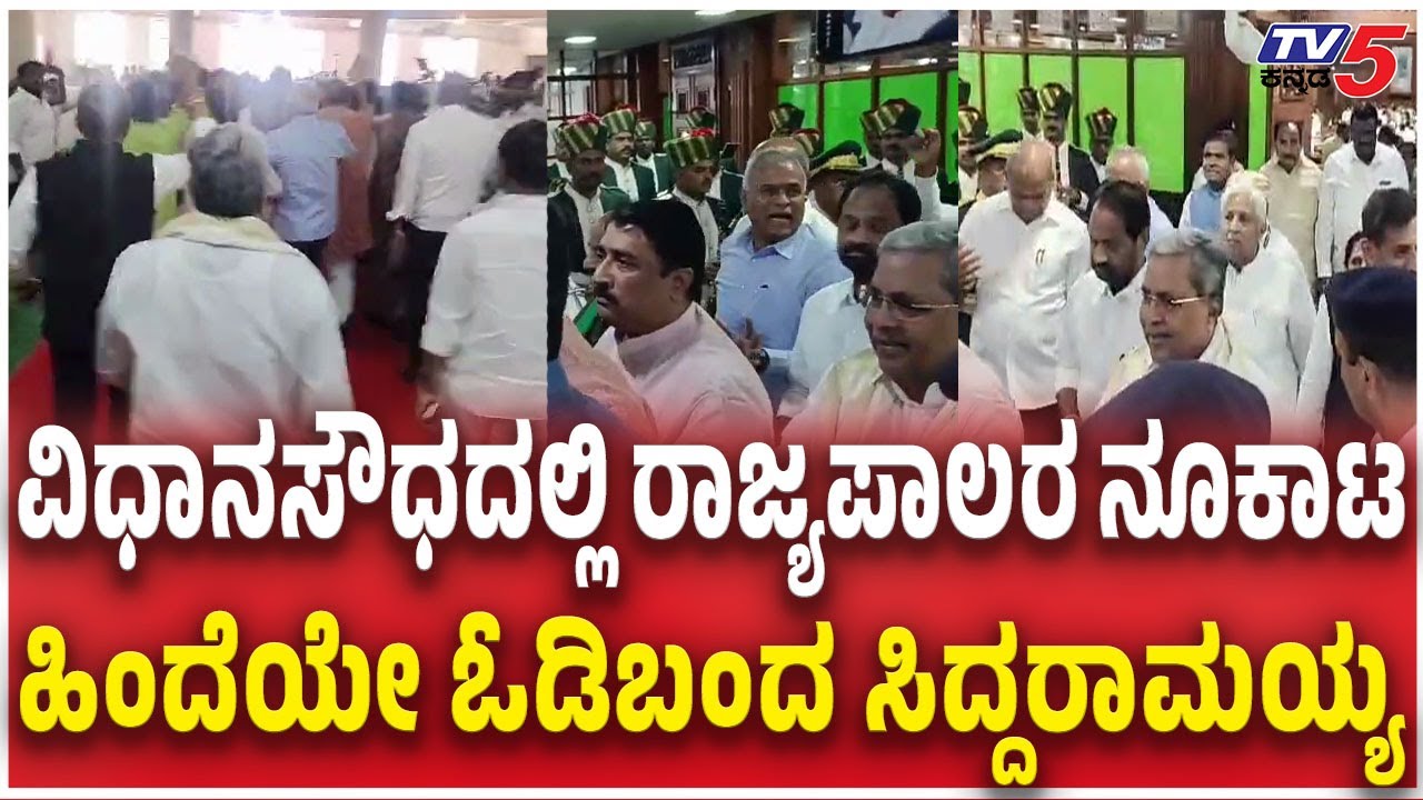 CM Siddaramaiah On  Governor Gehlot  | ವಿಧಾನಸೌಧದಲ್ಲಿ ರಾಜ್ಯಪಾಲರ ನೂಕಾಟ ಹಿಂದೆಯೇ ಓಡಿಬಂದ ಸಿದ್ದರಾಮಯ್ಯ