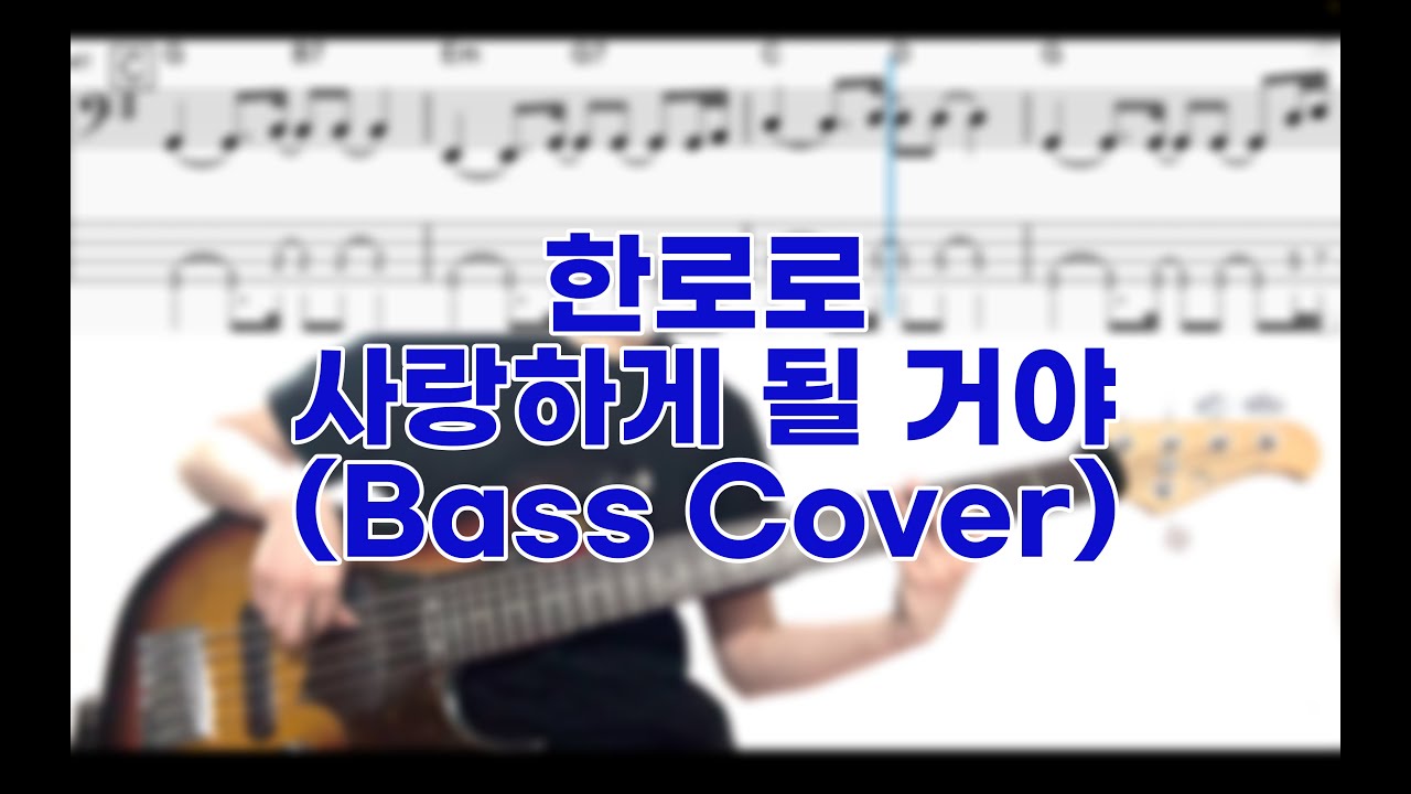 한로로 - 사랑하게 될 거야 (Bass Cover)
