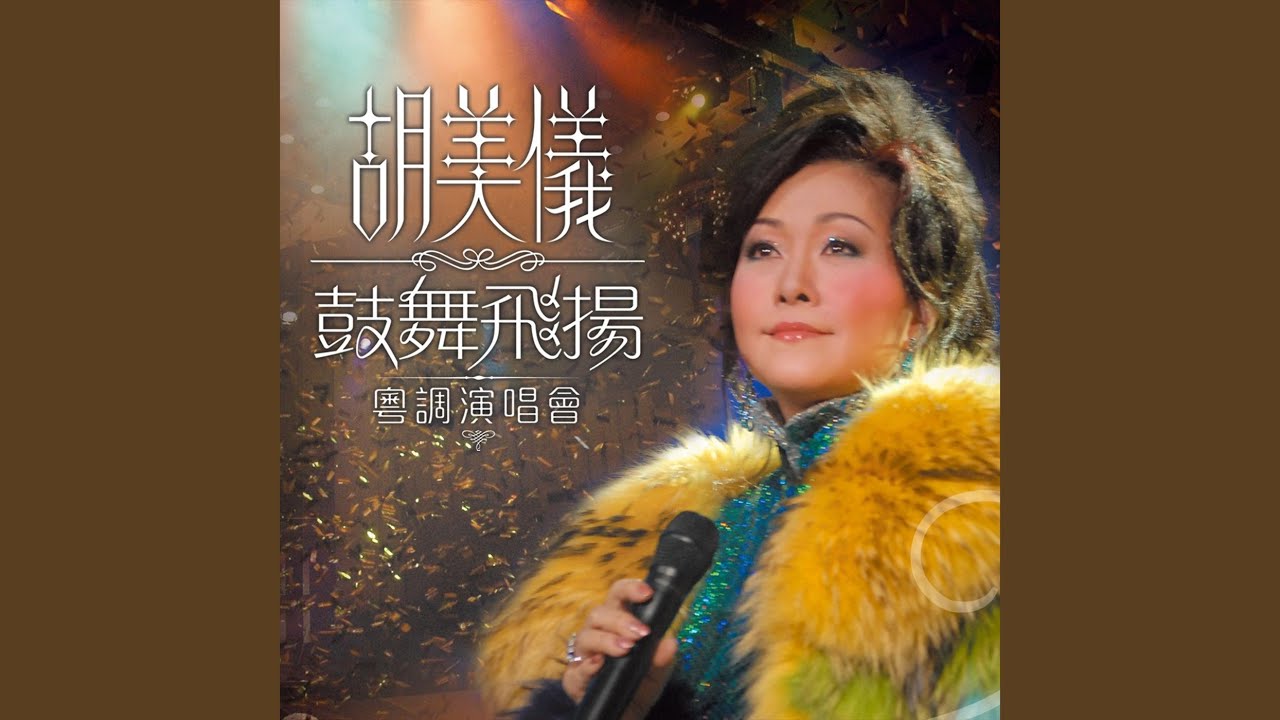 情花開 (Live)
