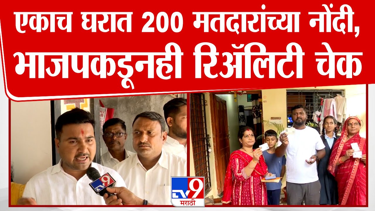 Nagpur | एकाच घरात 200 मतदारांच्या नोंदी, Sharad Pawar गटाचा आरोप, भाजपकडूनही रिॲलिटी चेक