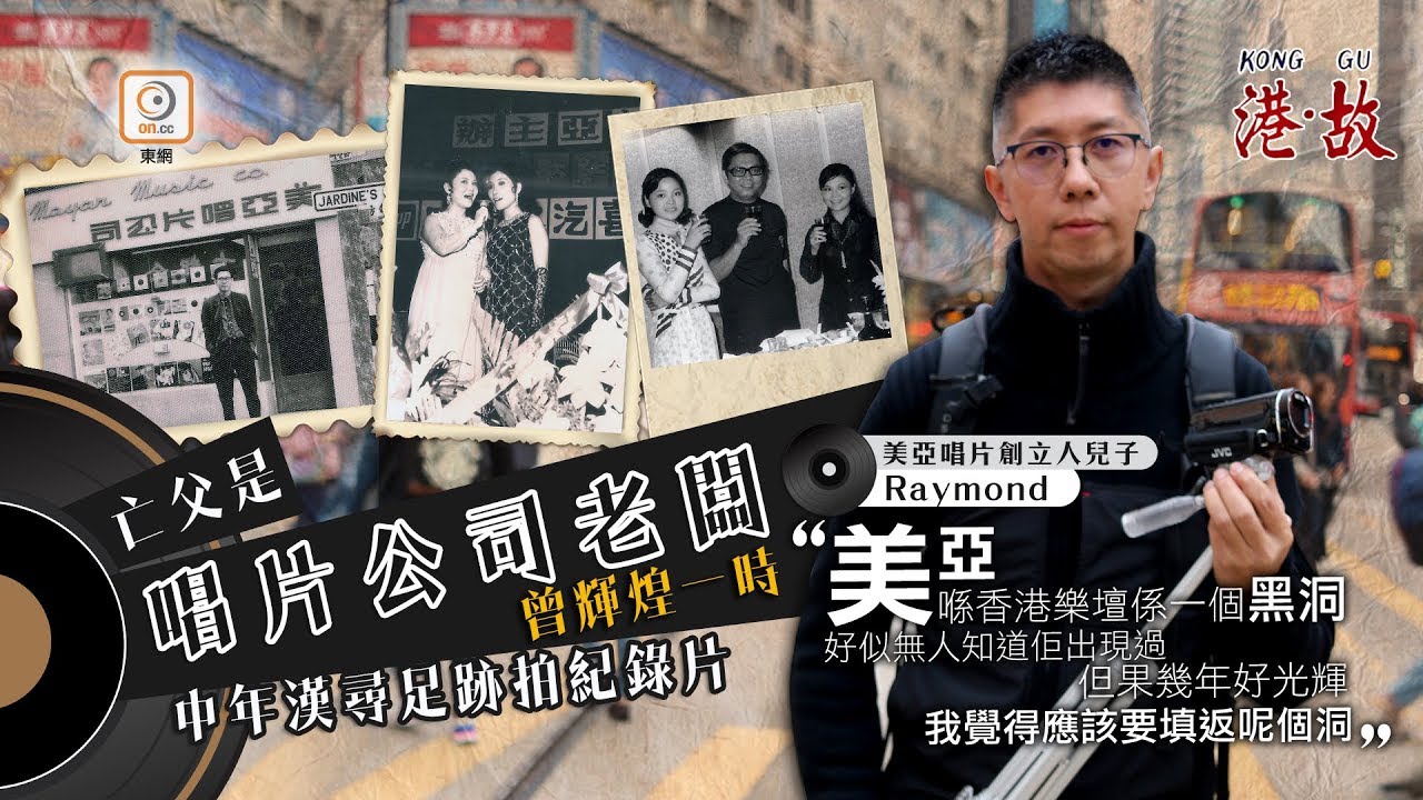 港故：花十年尋回亡父輝煌故事　懊悔兒子踏破鐵鞋覓黑膠