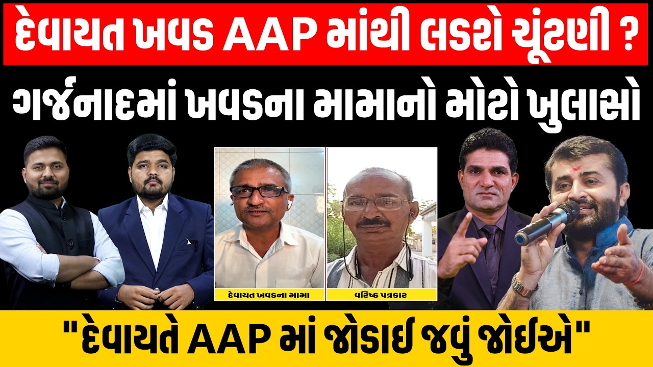 Raju Karapda નો ખાડો બુરવા AAP હવે Devayat Khavad ને મનાવશે? ગર્જનાદમાં ખવડના મામાનો ખુલાસો
