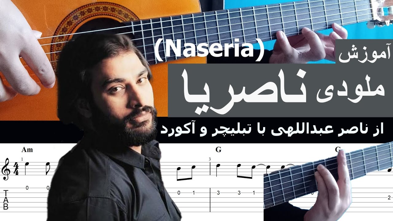 آموزش ملودی ناصریا از ناصر عبداللهی با گیتار به همراه نت، تبلیچر و آکورد - Naseria Naser Abdollahi