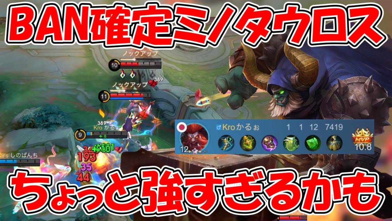 【モバレ-ミノタウロス】評価爆上がり！BAN必須キャラクター！とんでもなく強いです
