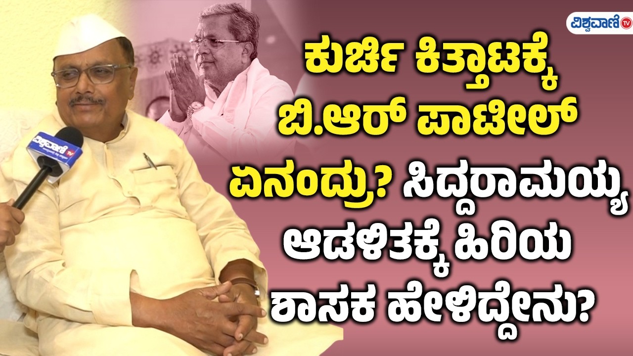 ಕುರ್ಚಿ ಕಿತ್ತಾಟಕ್ಕೆ BR Patil ಏನಂದ್ರು? ಸಿದ್ದರಾಮಯ್ಯ ಆಡಳಿತಕ್ಕೆ ಹಿರಿಯ ಶಾಸಕ ಹೇಳಿದ್ದೇನು? |  Vishwavani TV