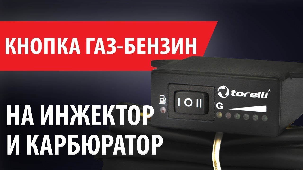 Обзор кнопок переключения газ-бензин и новая универсальная кнопка ГБО