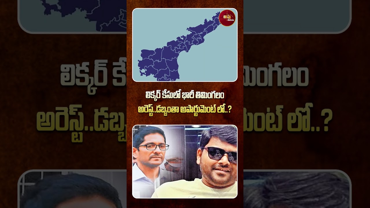 #shorts | లిక్కర్ కేసులో భారీ తిమింగలం అరెస్ట్..| AP Liquor Scam | YS Jagan | AP News | Astra Media