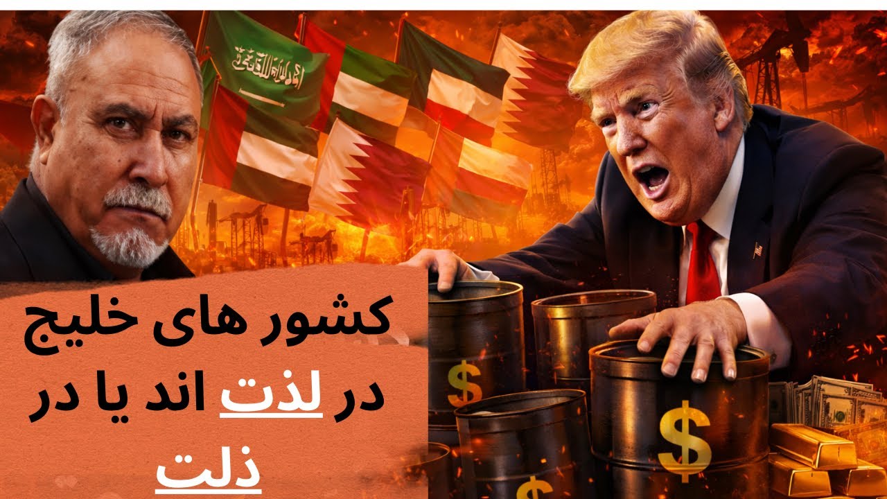 صنف آشپز خانه درس ٨٠٥-كشور هاي خليج در لذت اند يا در ذلت-شيرينك هاي خليج كدام اند كه امريكا عاشق است