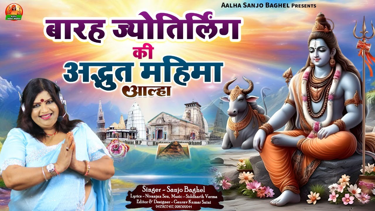 barah jyotirling बारह ज्योतिर्लिंग की अध्भुत महिमा आल्हा स्वर -संजो बघेल