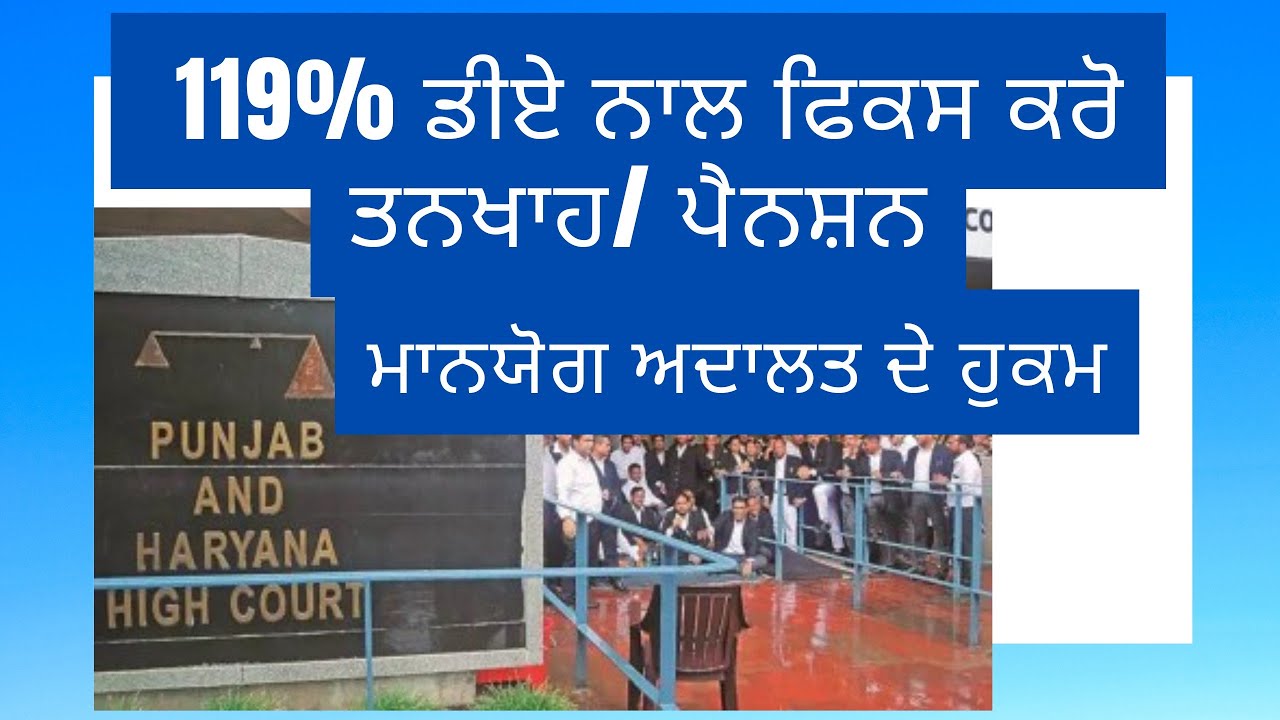 ਮਾਨਯੋਗ ਅਦਾਲਤ ਦੇ ਹੁਕਮ - 113% ਨਹੀਂ 119% DA ਨਾਲ ਫ਼ਿਕਸ ਕਰੋ ਤਨਖਾਹ/ਪੈਨਸ਼ਨ