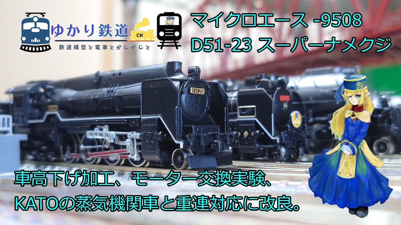 【ゆかり鉄道】マイクロエース D51 23号機 スーパーナメクジ 車高下げ加工 モーター交換実験 KATOの蒸気機関車と重連対応に改良 A-9508 Nゲージ 鉄道模型