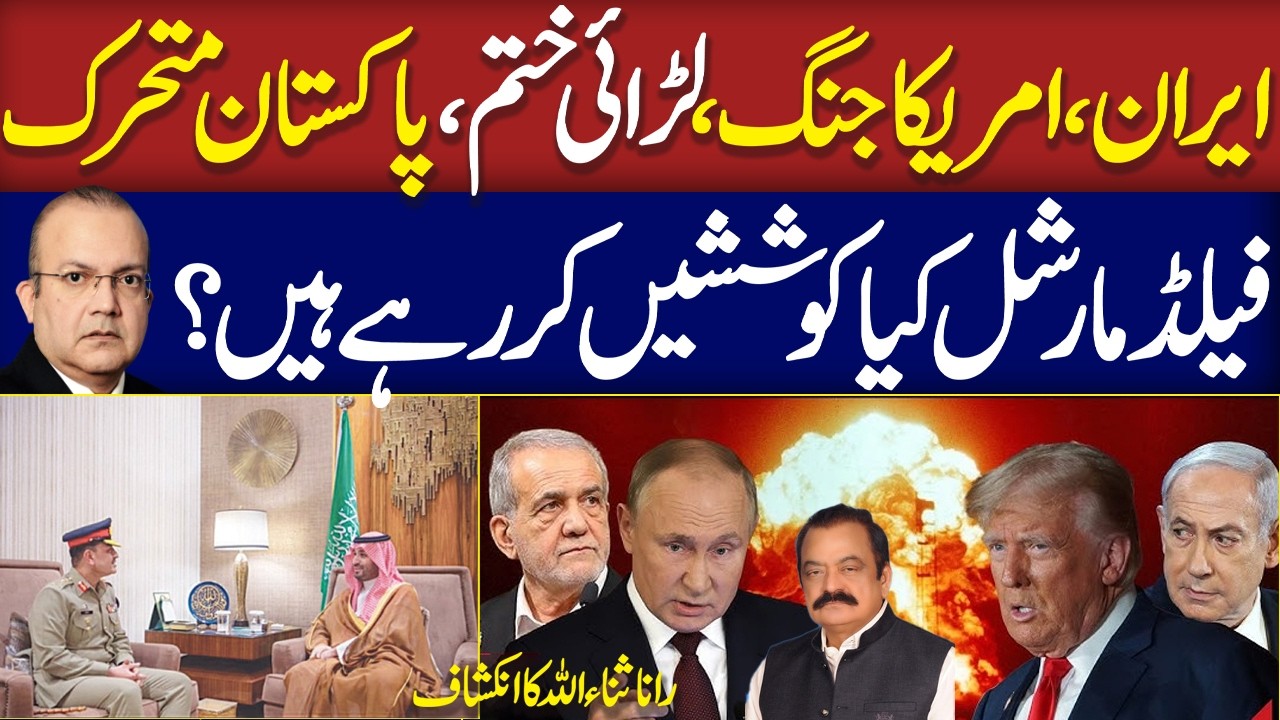 Iran US Israel War LIVE | Pakistan Active | FM Asim Munir Peace Push | Rana Sanaullah Briefs