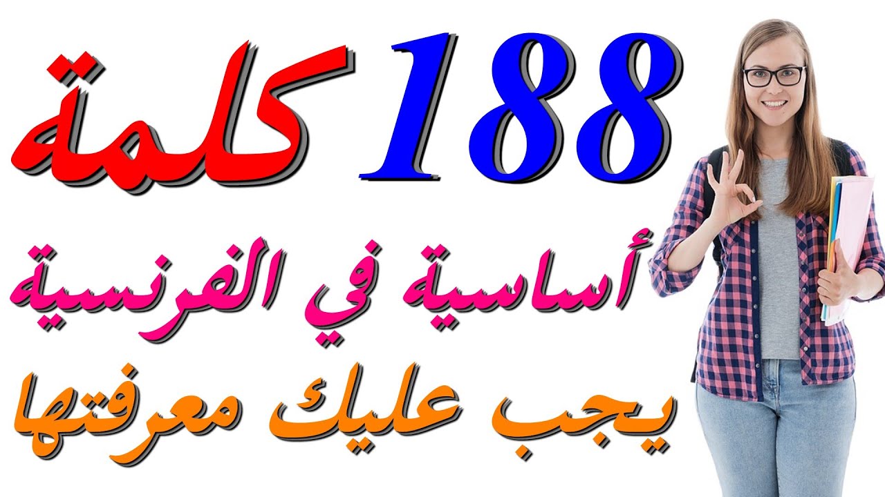 تعلم اللغة الفرنسية : 188 كلمة فرنسية أساسية يجب عليك معرفتها mots courants