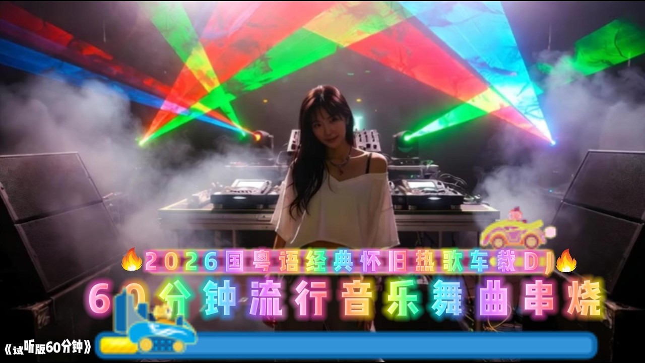 2026国粤语经典怀旧热歌车载DJ串烧，包厢专用#中文歌曲 #dj #劲爆dj #好听音乐 #必听热门歌曲 #新歌更新 #车载音乐 #音乐