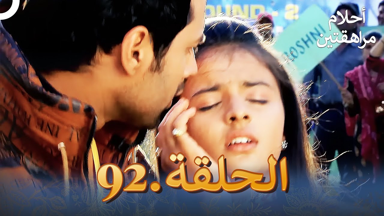 أحلام مراهقتين الحلقة 92 | Sapne Suhane Ladakpan Ke
