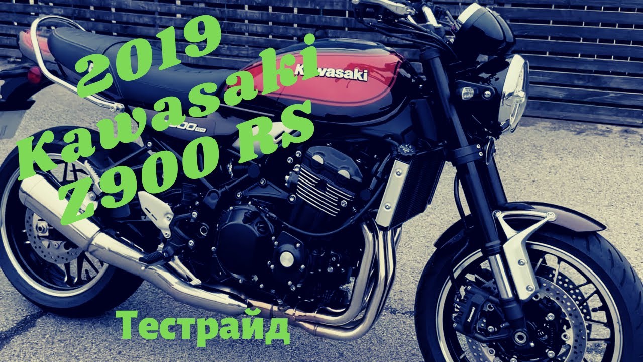 2019 Kawasaki Z900RS тест райд