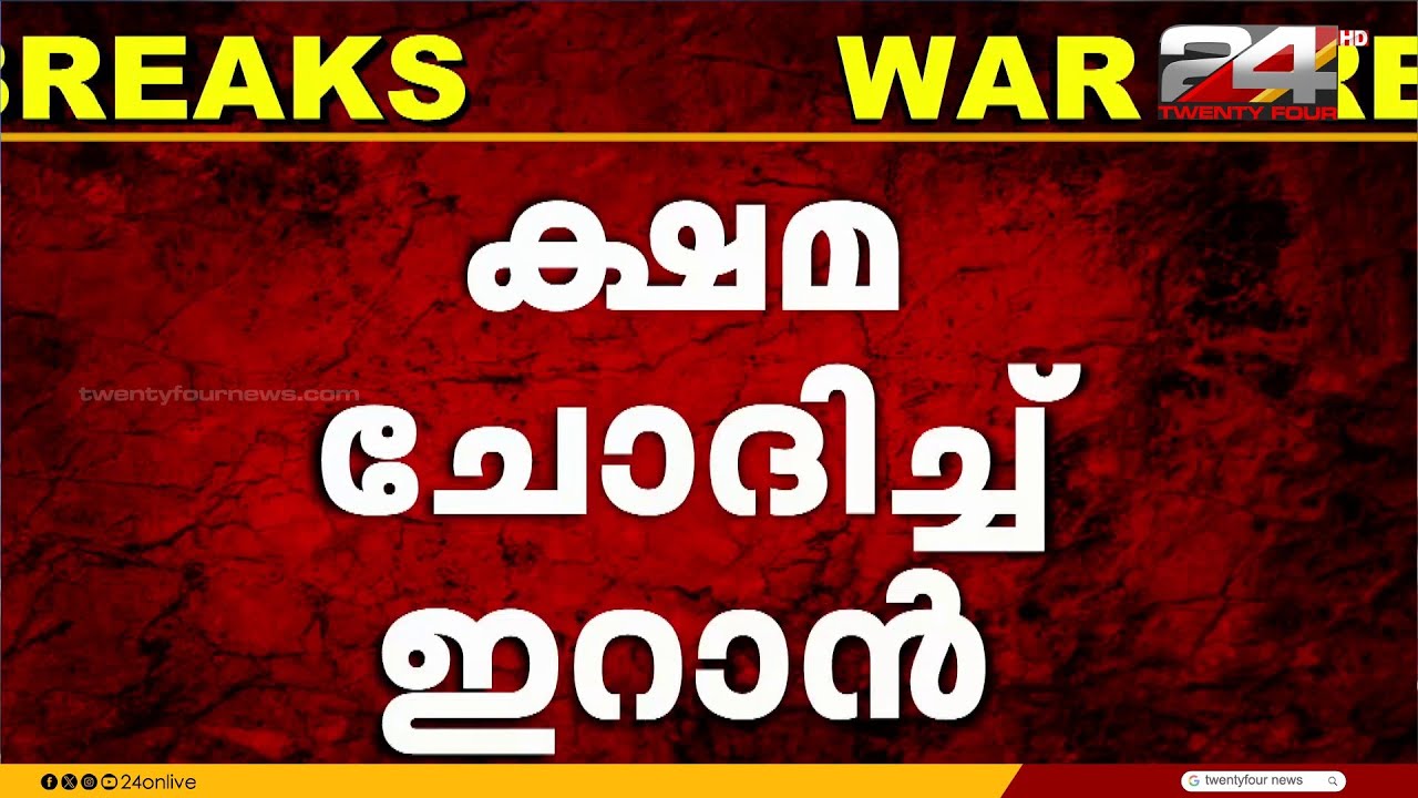 'GCC രാജ്യങ്ങളിൽ ഇനി ആക്രമണം നടത്തില്ല' ക്ഷമ ചോദിച്ച് ഇറാൻ | Iran Israel Attack