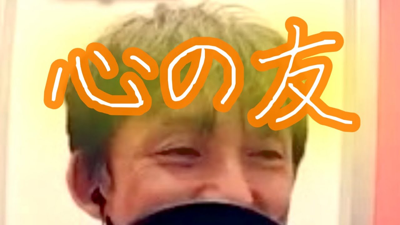 心の友