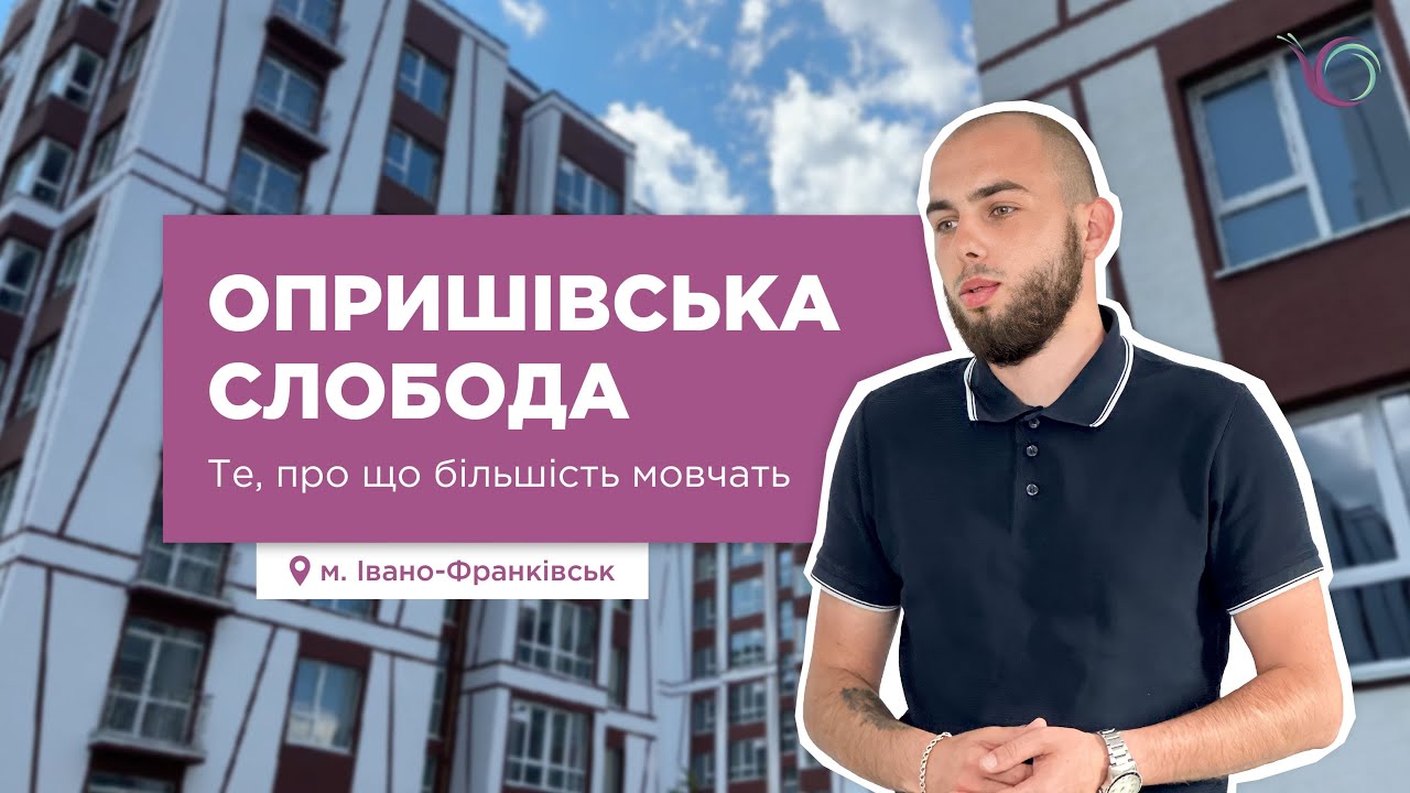 Опришівська Слобода: про що мовчать інші. Огляд ЖК в Івано-Франківську