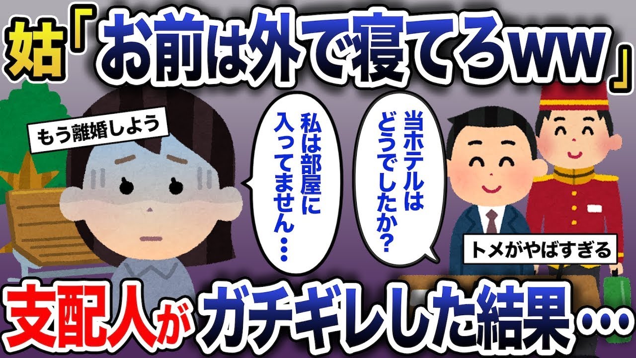 義姉の結婚式に招待され高級ホテルへ行くと、支配人の親戚「うちの部屋はどうだったかな？」→私「家族以下なので泊めてもらえませんでした」と伝えた結果【2ch スカッと・ゆっくり解説】