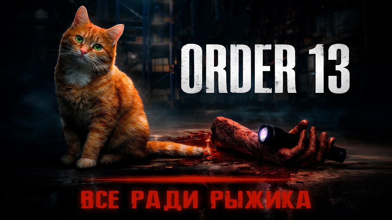 🐾 ЭТО БЫЛА ПЛОХАЯ ИДЕЯ! Моя смена. Мой кот. И КТО-ТО В ТЕМНОТЕ! Order 13 (#1)