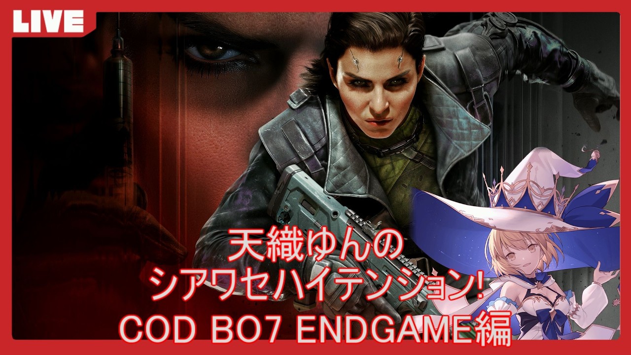 【COD:BO7E】天織ゆんのシアワセハイテンション！ #47【初見さん参加歓迎】