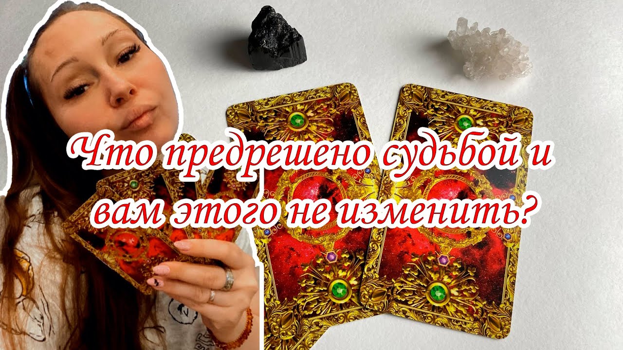 Выбери карту 🔮 ЧТО ПРЕДРЕШЕНО СУДЬБОЙ И ВАМ ЭТОГО НЕ ИЗМЕНИТЬ? Гадание онлайн на таро