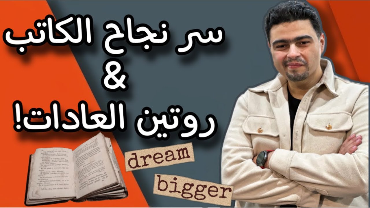 سر نجاح الكتابة الأدبية - روتين المؤلف ولا الوحي؟ - نصائح للمبتدئين في الكتابة
