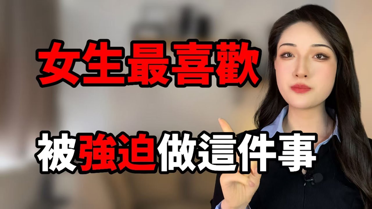 女生最喜歡被男生強迫做這三件事！丨兩性丨情感丨戀愛