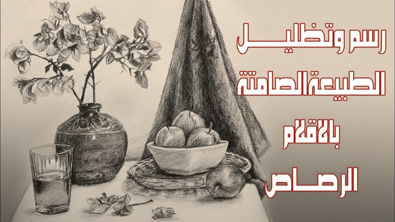 كيف تبدأ في رسم تكوين طبيعة صامتة بالقلم الرصاص | تقنيات مدهشة للمبتدئين