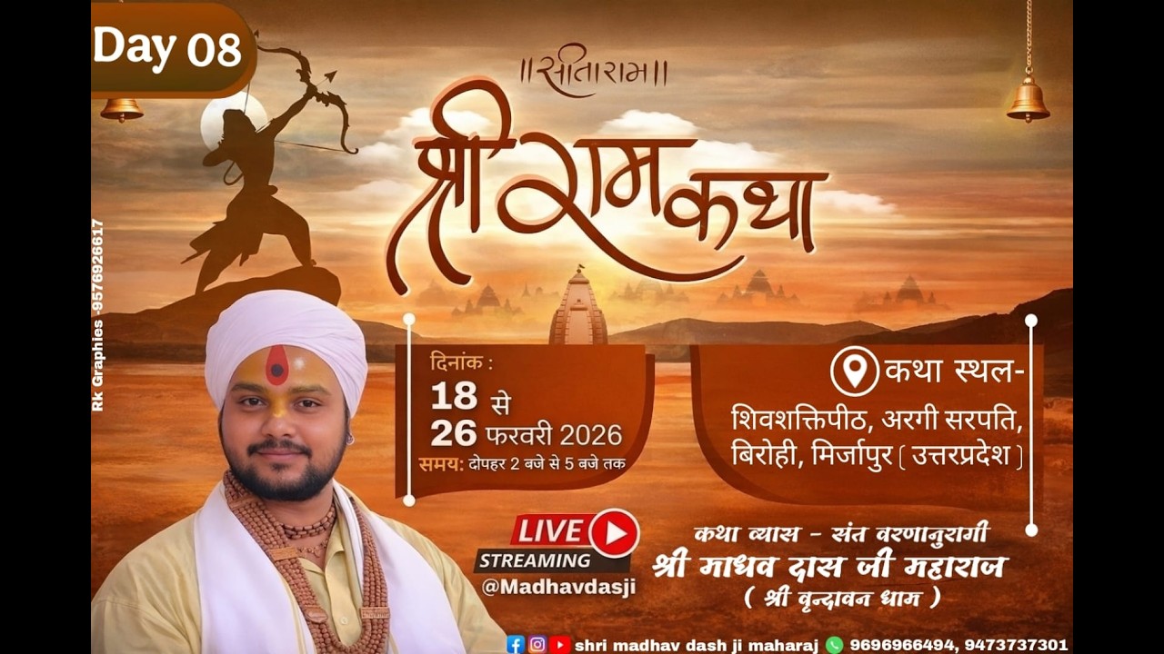 Day-8- श्री राम कथा, श्री माधव दास जी महाराज सिद्धेश्वर महादेव विंध्याचल धाम