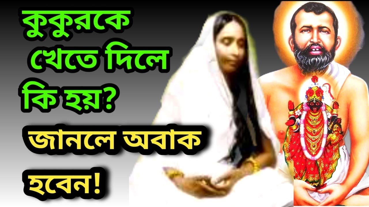 কুকুরকে খেতে দিলে কি হয় জেনে নিন মা সারদা  কি বলেছেন? Ma Saroda bani | Ramkrishna katha