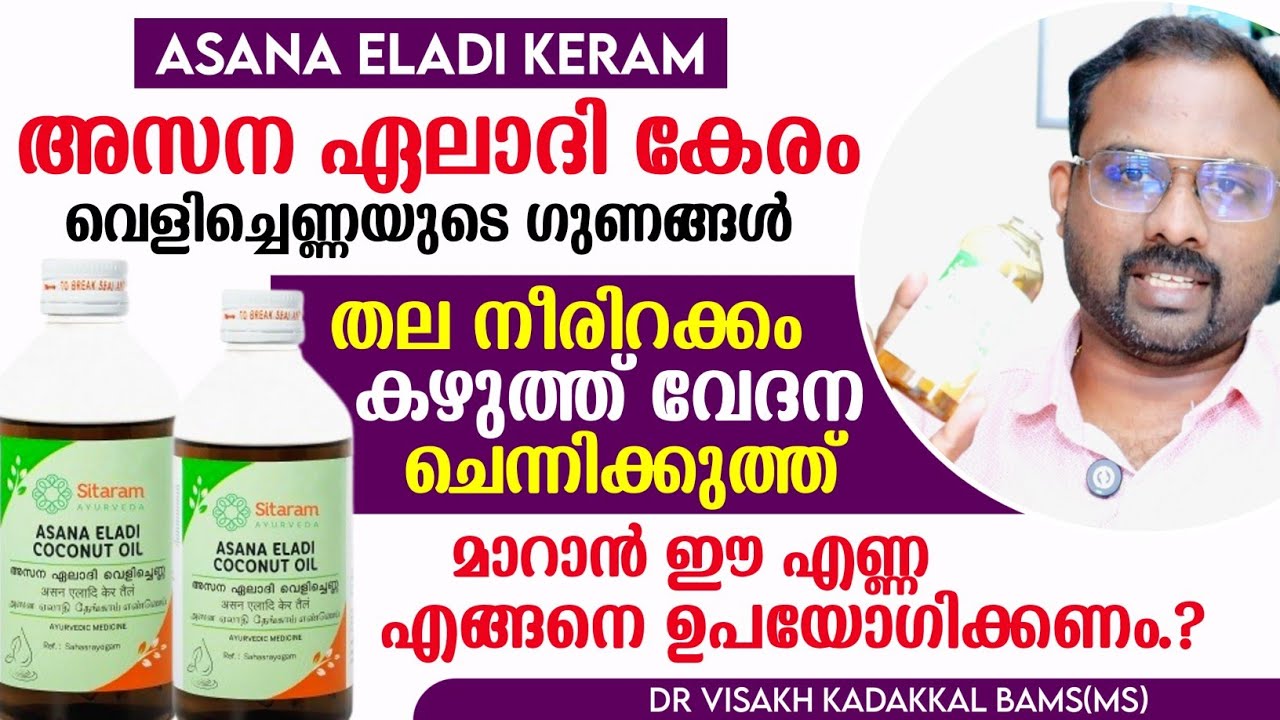 അസന ഏലാദി വെളിച്ചെണ്ണ (Asana Eladi Velichenna)ഗുണങ്ങൾ, ഉപയോഗരീതി_Thalanerirakkam,neck pain,migraine