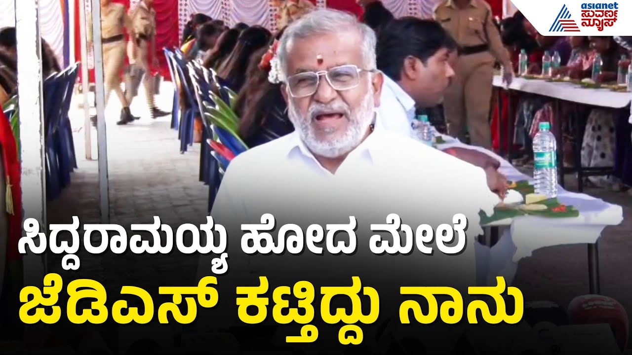 ಶ್ರೀಘದಲ್ಲೇ ಜೆಡಿಎಸ್‌ನಿಂದ ಜಿಟಿಡಿಗೆ ಗೇಟ್‌ಪಾಸ್‌? | GT Devegowda JDS Expulsion Rumors | Kannada News