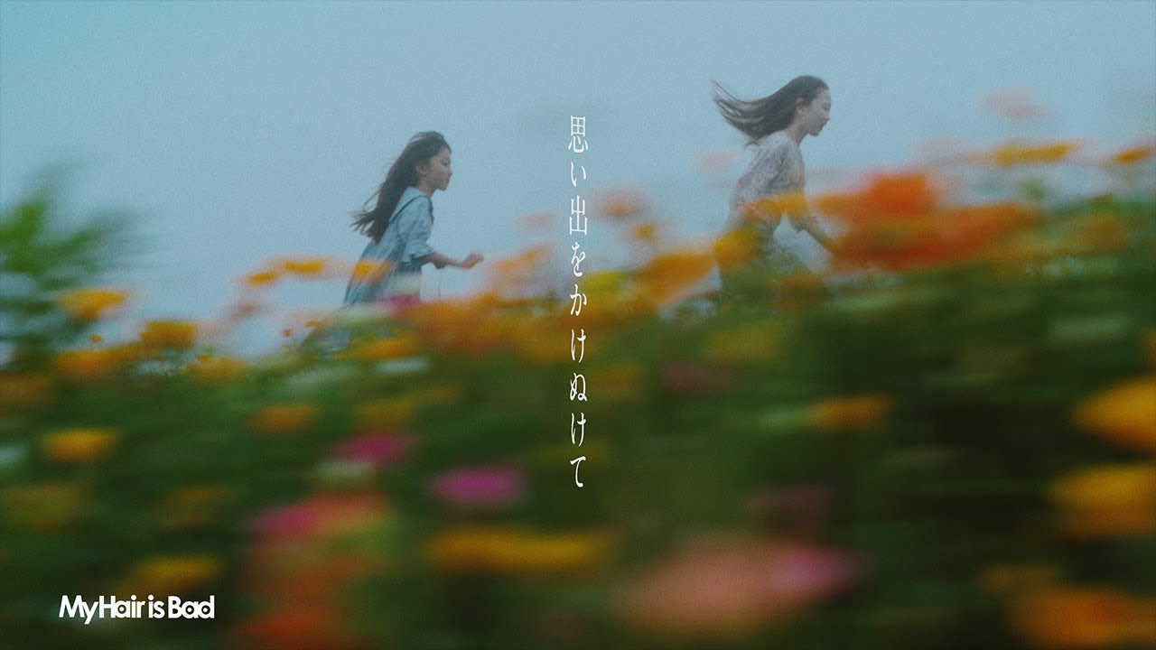 My Hair is Bad &ndash; 思い出をかけぬけて