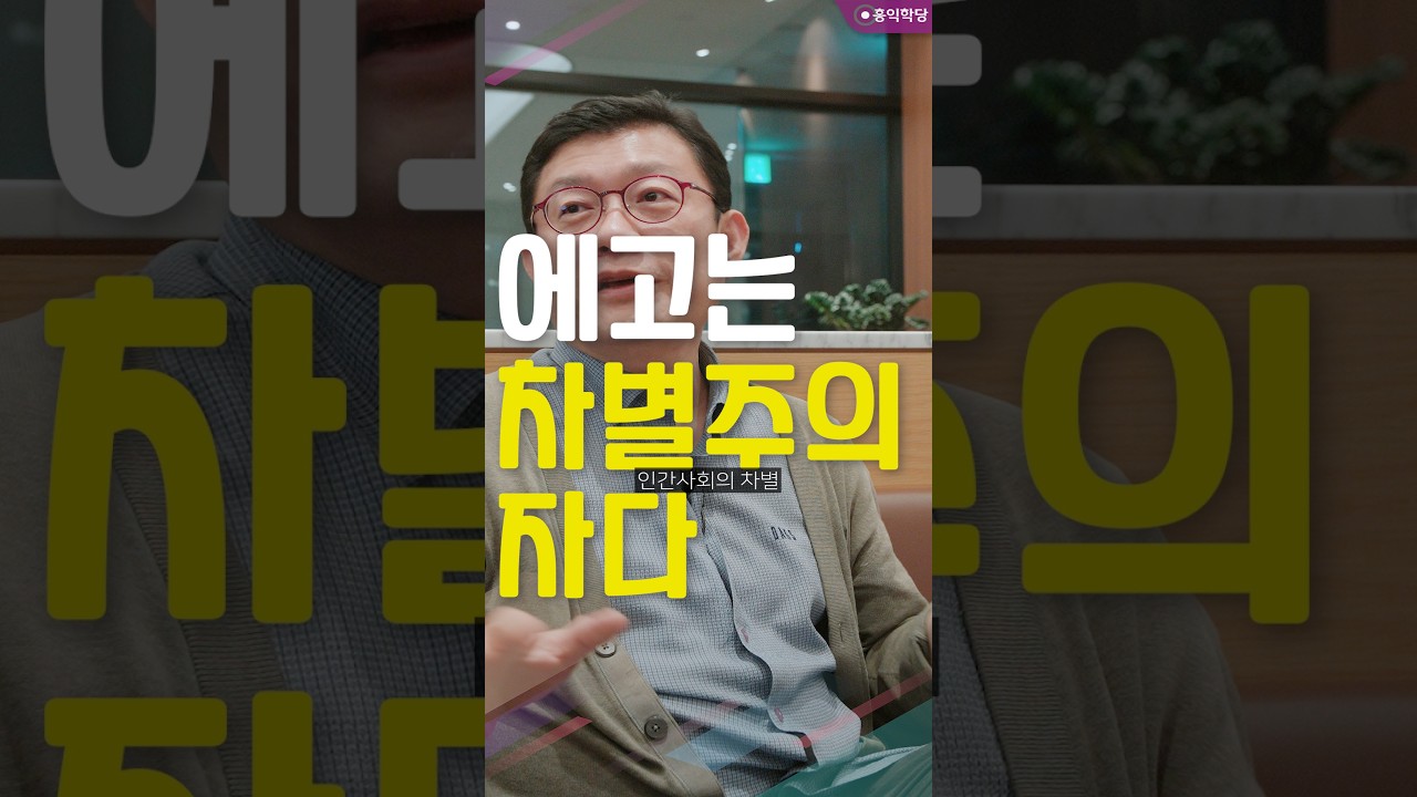 [생생톡톡] 에고는 차별주의자다 _260112