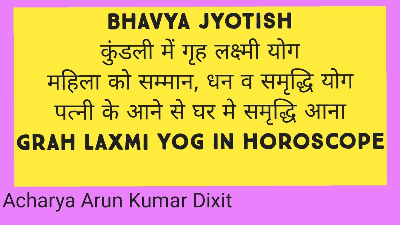 (No. 74) कुंडली में गृह लक्ष्मी योग / Grah Laxmi Yog / पत्नी के आतें ही घर में समृद्धि के योग