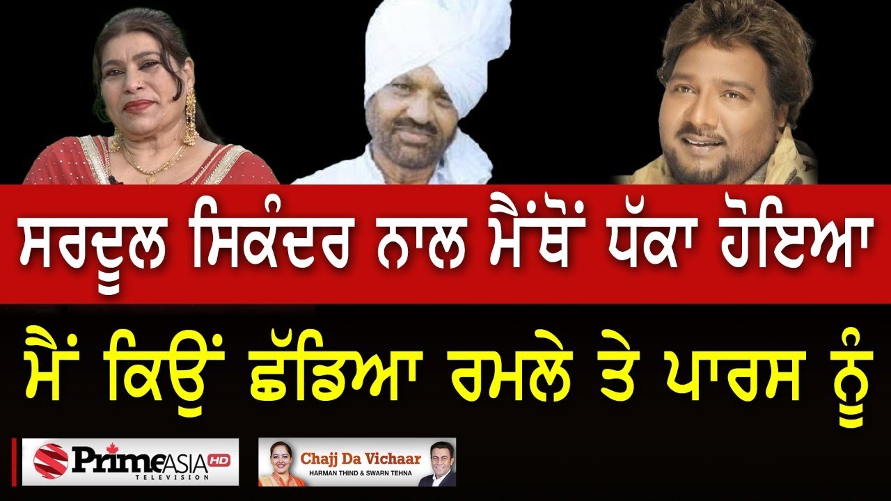 Chajj Da Vichar (1226) || ਸਰਦੂਲ ਸਿਕੰਦਰ ਕਿਉਂ ਰਿਹਾ ਸੀ ਨਰਾਜ਼ ?