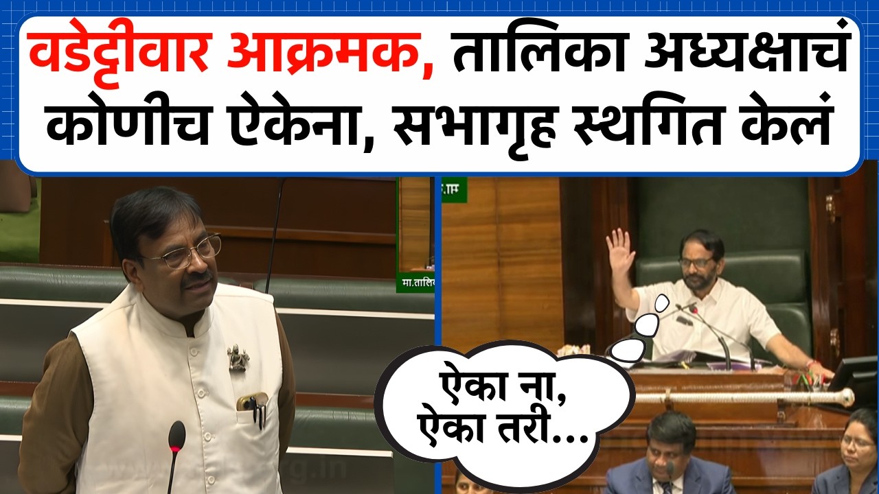 वडेट्टीवार आक्रमक, तालिका अध्यक्षाचं कोणीच ऐकेना, सभागृह स्थगित केलं | Vidhan Sabha | Budget Session
