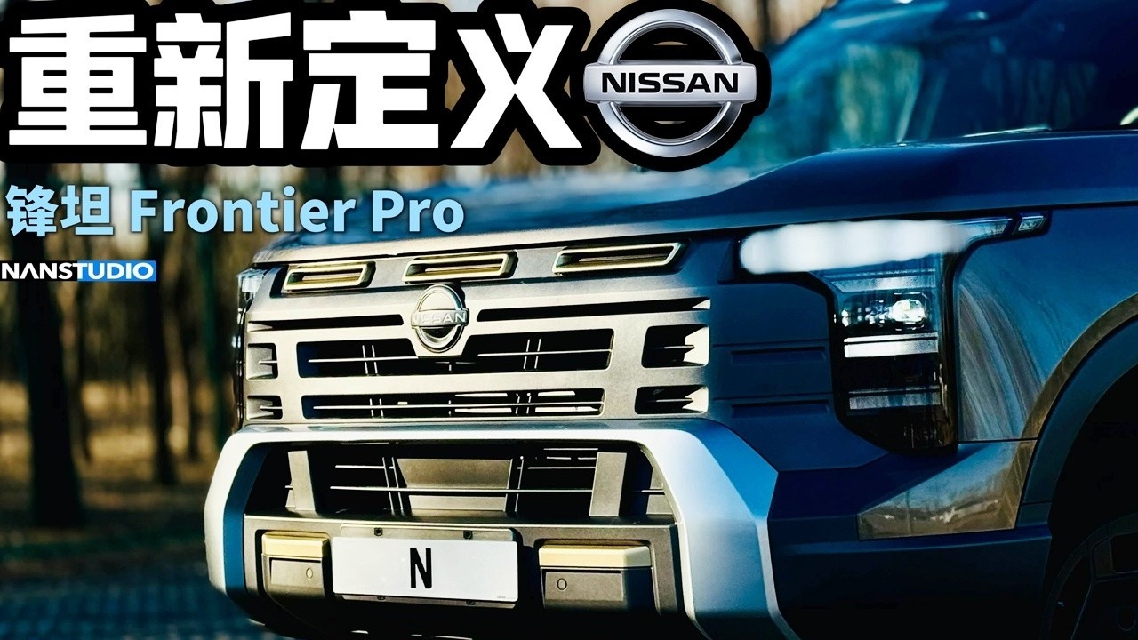 重新定义越野皮卡！试驾日产锋坦Frontier Pro
