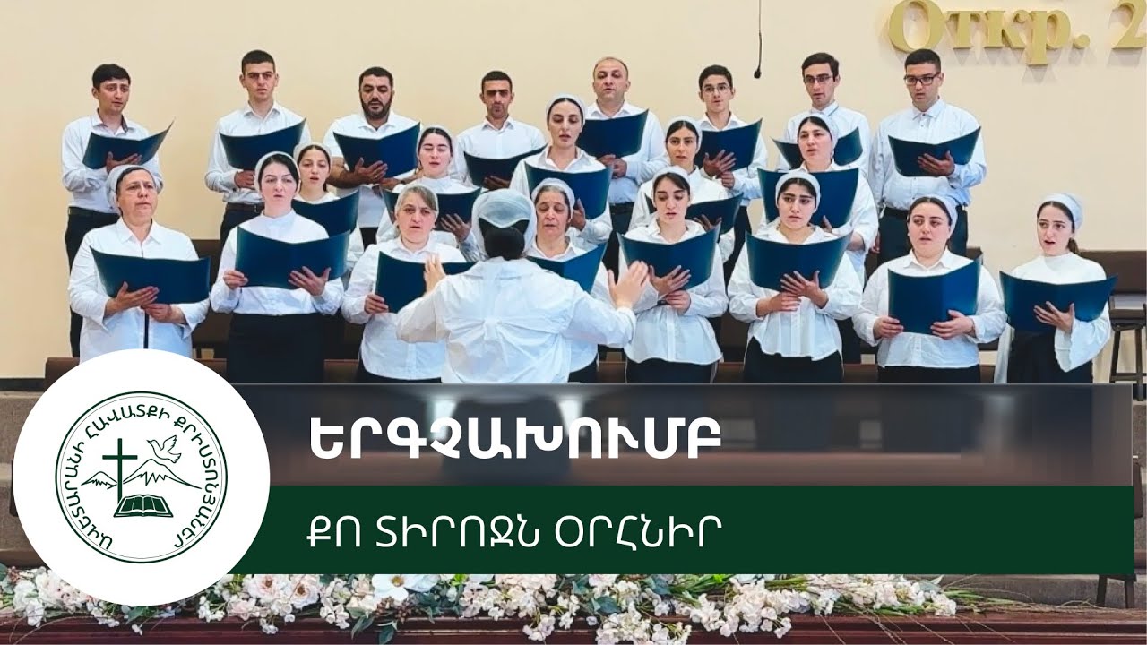 Քո Տիրոջն օրհնիր | Qo Tirojn orhnir | Ко Тирочн ортнир
